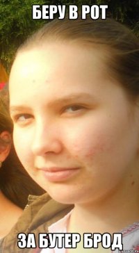 беру в рот за бутер брод