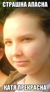 страшна апасна катя прекрасна