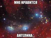 мне нравится ангелина:*