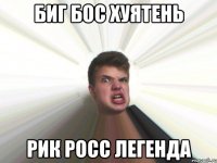 биг бос хуятень рик росс легенда