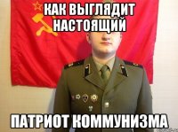 Как выглядит настоящий патриот коммунизма