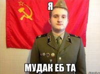 Я Мудак еб та