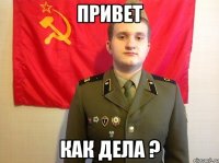 привет как дела ?
