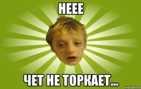 неее чет не торкает...
