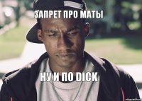 Запрет про маты Ну и по Dick