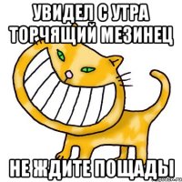 увидел с утра торчящий мезинец не ждите пощады