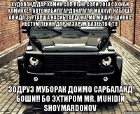 ХУДОВАНД ДАР ХАМИН СОЛ ЯЪНЕ СОЛИ 2014 СОХИБИ ХАМИНХЕЛ АВТОМАБИЛ ГАРДОНА АГАР МАХКУЛ НАБОША АЙ ИДА ЗУРТАРША НАСИБ ГАРДОНА, МА МОШИН ШИНОС НЕСТУМ ЛЕКИН ДАР НАЗАРУМ БАЗЕБТОФТ!!! ЗОДРУЗ МУБОРАК ДОИМО САРБАЛАНД БОШИ!! БО ЭХТИРОМ MR. MUHIDIN SHOYMARDONOV
