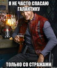 Я не часто спасаю Галактику ТОлько со стражами