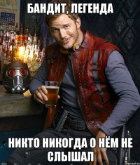 Бандит, легенда никто никогда о нём не слышал