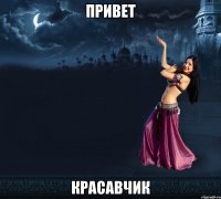 привет красавчик