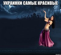 Украинки самые красивые 