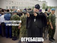 Себя атеистом считаешь? Огребаешь