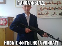 Г'аиса Фылд: Новые фиты. Нога убиват!