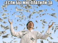 если бы мне платили за 