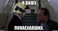 я вижу понаехавших.