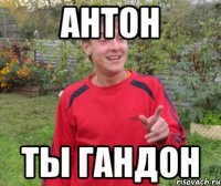 АНТОН ТЫ ГАНДОН