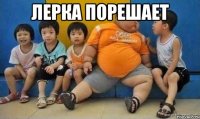 Лерка Порешает 
