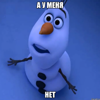 А у меня НЕТ