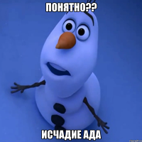 Понятно?? Исчадие ада