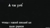 Я так хочу чтобы с нашей школой все было хорошо