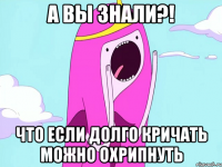 А вы знали?! Что если долго кричать можно охрипнуть