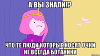 А вы знали!? Что те люди которые носят очки не всегда ботаники