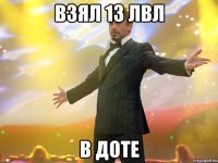 Взял 13 лвл в доте