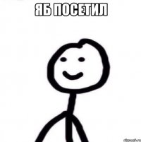 Яб посетил 