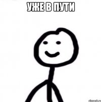 Уже в пути 