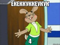 екеккуккеукук 4