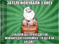 Зателефонували з КНЕУ сказали що проходжу на міжнародну економіку - та ще й на бюджет