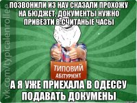 Позвонили из НАУ сказали прохожу на бюджет, документы нужно привезти в считаные часы А я уже приехала в Одессу подавать докумены