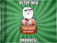 vstup.info оновись!