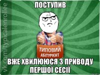 Поступив Вже хвилююся з приводу першоЇ сесіЇ
