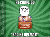 не сплю, бо "зло не дремлет"