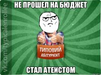 не прошел на бюджет стал атеистом