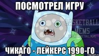 Посмотрел игру Чикаго - Лейкерс 1990-го