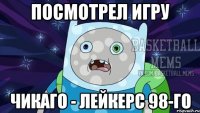 Посмотрел игру Чикаго - Лейкерс 98-го