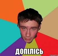  ДОПІЛІСЬ