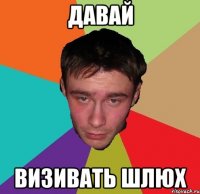 Давай визивать шлюх