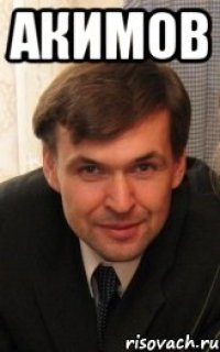 Акимов 