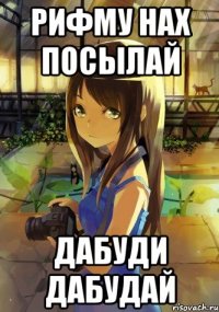рифму нах посылай дабуди дабудай