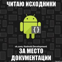 читаю исходники за место документации