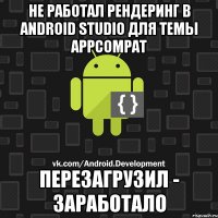 Не работал рендеринг в Android Studio для темы AppCompat Перезагрузил - заработало