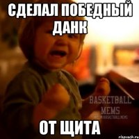 Сделал победный данк от щита