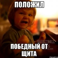 Положил победный от щита