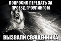 ПОПРОСИЛ ПЕРЕДАТЬ ЗА ПРОЕЗД ГРОУЛИНГОМ ВЫЗВАЛИ СВЯЩЕННИКА