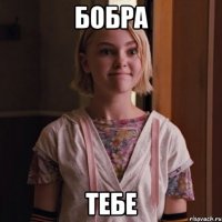 бобра тебе