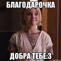 благодарочка добра тебе:3