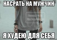 Насрать на мужчин Я худею для себя